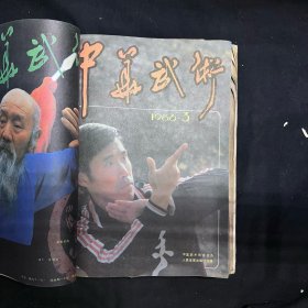 中华武术(1986年1-12期全,1987年1-6缺第2期)共17本合售