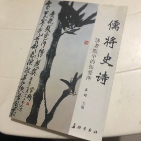 儒将史诗:读者眼中的张爱萍