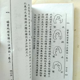 杨曾地理家传心法捷诀（上中下册）