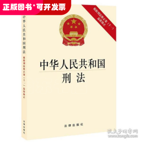 中华人民共和国刑法（根据刑法修正案（十一）最新修正）