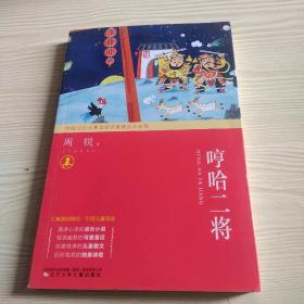 中国当代儿童文学名家精品自选集—哼哈二将