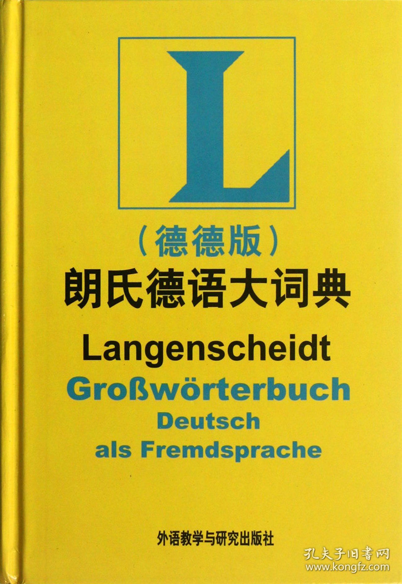 朗氏德语大词典(德德版)(精) 外语教研 9787513519274 (德)哥茨