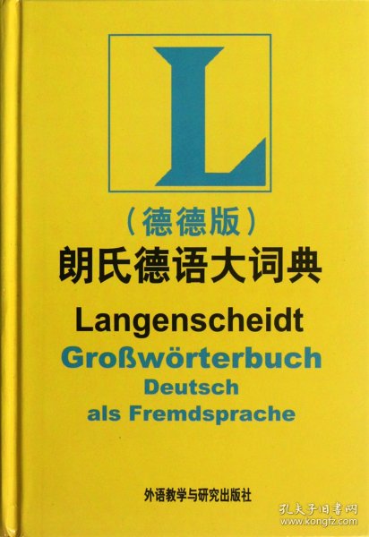 朗氏德语大词典(德德版)(精) 外语教研 9787513519274 (德)哥茨
