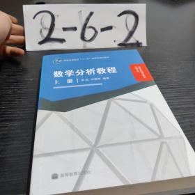 数学分析教程（上册）