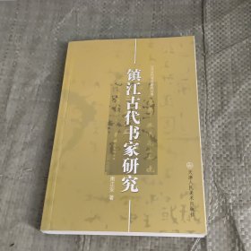 江苏古代书法研究丛书・镇江古代书家研究