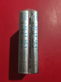 甲骨文丛书·伟大的海：地中海人类史（套装全2册） 有塑封 有库存