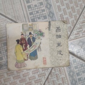 连环画燕帕生波