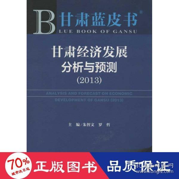 甘肃蓝皮书:甘肃经济发展分析与预测（2013）