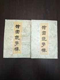 绘图镜花缘 上下 全二册