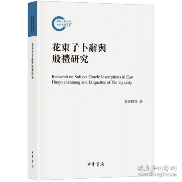 花东子卜辞与殷礼研究（国家社科基金后期资助项目）