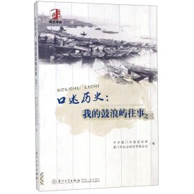 口述历史：我的鼓浪屿往事之三/同文书库