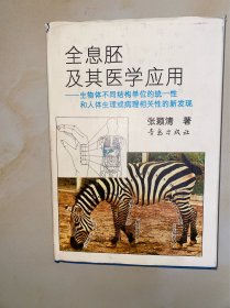 全息胚及其医学应用:生物体不同结构单位的统一性和人体生理或病理相关性的新发现 内文没有写划