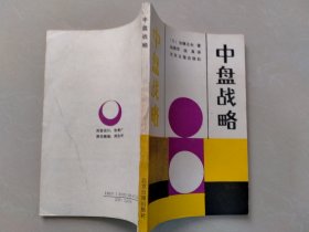 中盘战略
