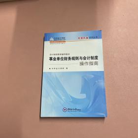 会计继续教育辅导教材：事业单位财务规则与会计制度操作指南