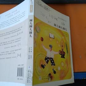 中国儿童文学百年百篇：幼儿文学卷2 圈儿圈儿圈儿