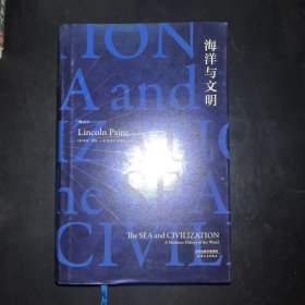 海洋与文明 汗青堂系列009
