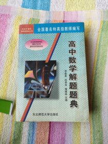 高中数学解题题典