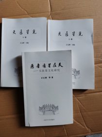 天医星光（上下册）（附：医者有星在天＿天医星文化研究）（作者签赠本）