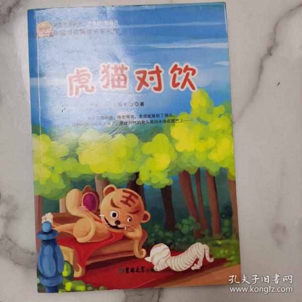 中国当代寓言名家名作-虎猫对饮