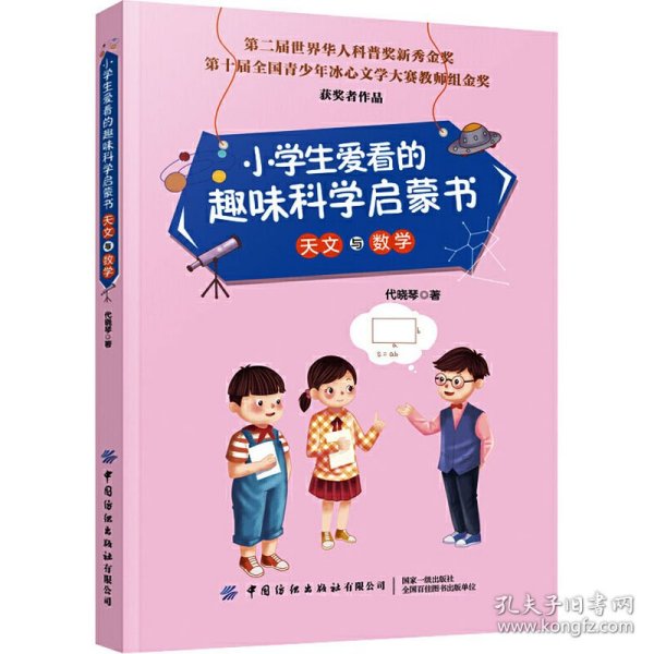 小学生爱看的趣味科学启蒙书天文与数学