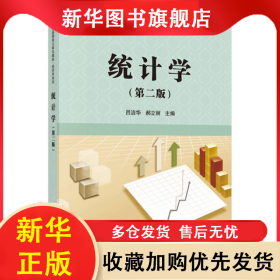 統(tǒng)計學(xué)(第2版) 呂潔華 9787030583635 科學(xué)出版社