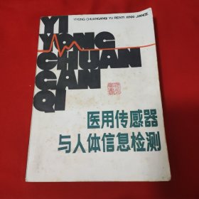 医用传感器与人体信息检测