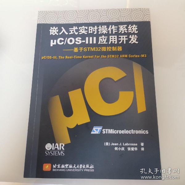 嵌入式实时操作系统μC/OS-III应用开发：基于STM32微控制器