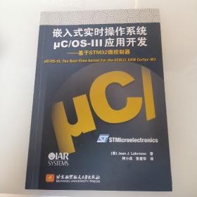 嵌入式实时操作系统μC/OS-III应用开发：基于STM32微控制器