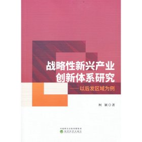 战略性新兴产业创新体系研究--以后发区域为例普通图书/经济9787521832242