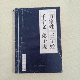 百家姓，三字经，千字文，弟子规