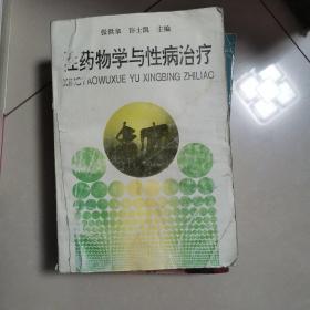 性药物学与性病治疗