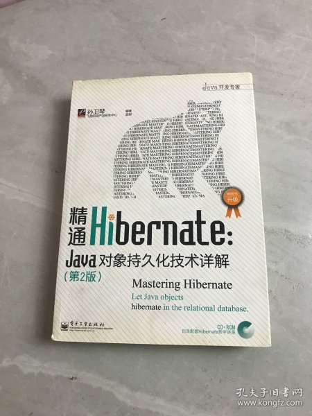 精通Hibernate（第2版）：Java对象持久化技术详解