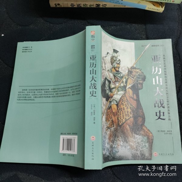 亚历山大战史：从战争艺术的起源和发展至公元前301年伊普苏斯会战