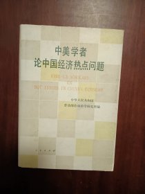 中美學(xué)者論中國經(jīng)濟熱點問題