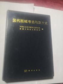 汉代西域考古与汉文化（全新正版未开封）