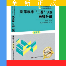 醫(yī)學(xué)臨床“三基”訓(xùn)練 醫(yī)師分冊（第五版）吳鐘琪 醫(yī)學(xué)考試教材 醫(yī)師職稱入職升職考試書分級管理