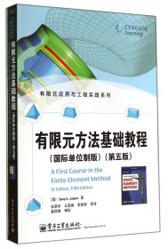 有限元应用与工程实践系列：有限元方法基础教程（国际单位制版 第五版）