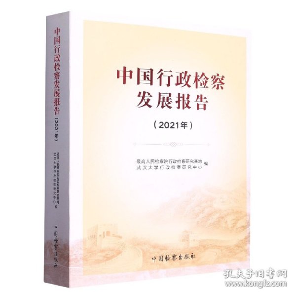 中国行政检察发展报告(2021年) 9787510227851