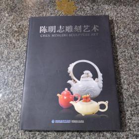 陈明志雕刻艺术