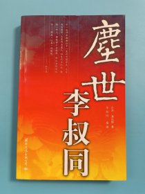 尘世李叔同：16开本