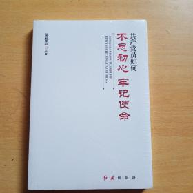 共产党员如何不忘初心、牢记使命