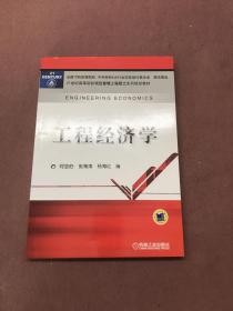 工程经济学/21世纪高等院校项目管理工程硕士系列规划教材【正版现货 内页干净】