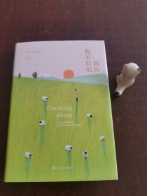我的牧羊日记