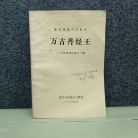 万古丹经王:《周易参同契》注解