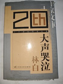 二十世纪作家文库--大声哭泣，带塑封。