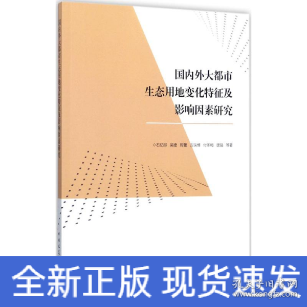 国内外大都市生态用地变化特征及影响因素研究