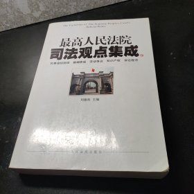 最高人民法院司法观点集成3