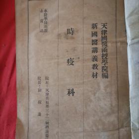 民国天津国医函授学院《新国医讲义教材》伤寒科2卷、时疾科1卷 共3册合售