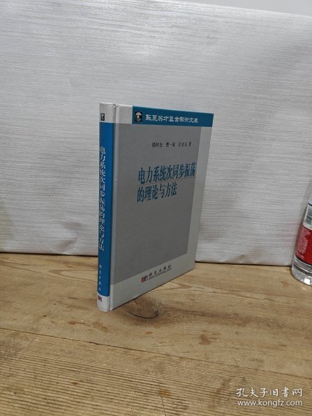 电力系统次同步振荡的理论与方法