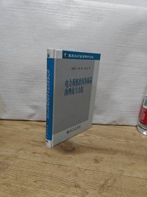 电力系统次同步振荡的理论与方法